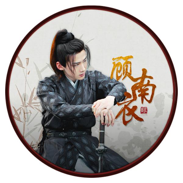 顾南衣第二波宣传头像解锁 喜欢就安排一下