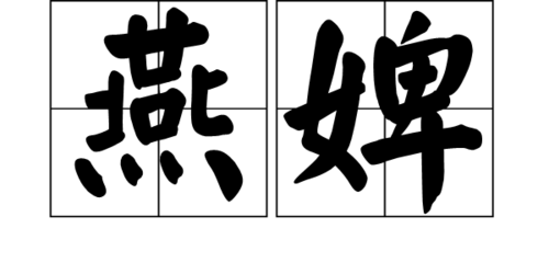 燕婢,拼音为yàn bì,汉语词语,是指燕子的戏称.