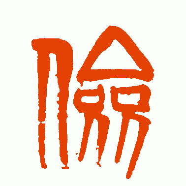 齐白石篆书作品欣赏