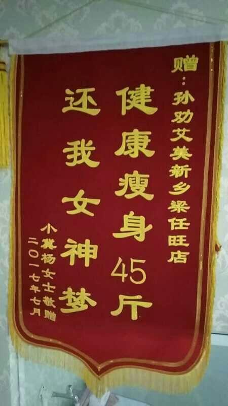 孙劝艾美专业瘦身全国各店 顾客减肥成功送的荣誉锦旗