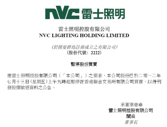 雷士照明13日起停牌 昨日股价创上市以来新低_中证网