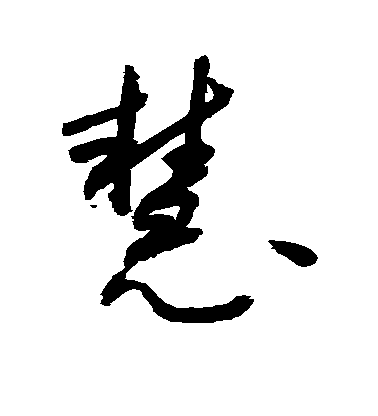 敬世江草书慧字书法写法