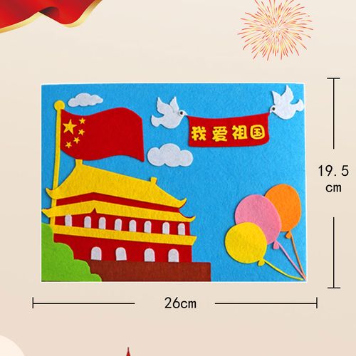 国庆节手工diy不织布立体贴画 幼儿园儿童粘贴制作材料包亲子活动