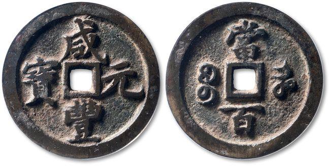 2021年春拍古钱币专场精品推荐&"咸丰元宝"宝河局当百