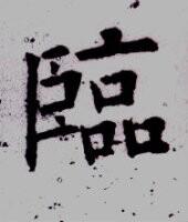 欧阳询临字的楷书写法_临字楷书图片_书法字典_书法爱