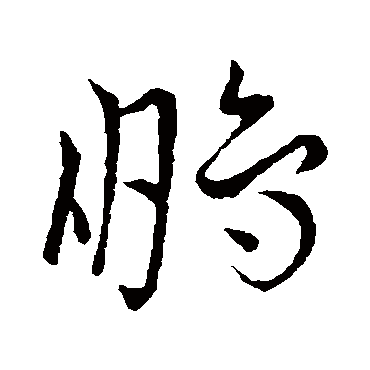 王宠的鹏字其他字帖