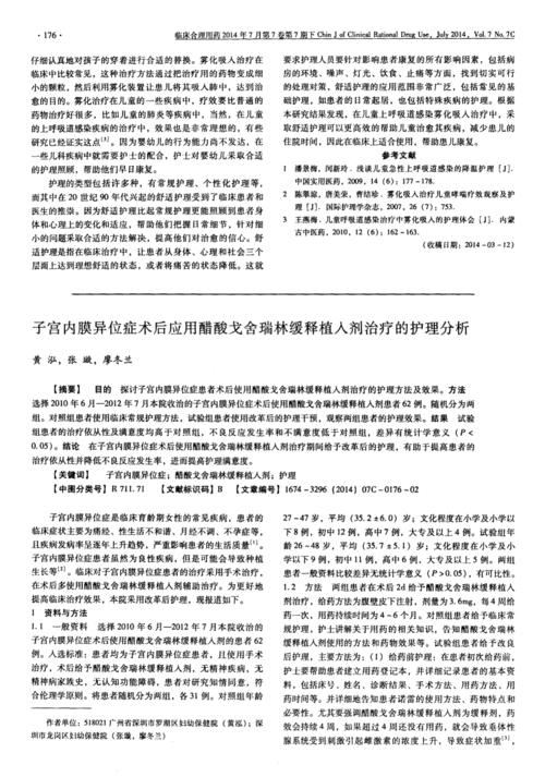 子宫内膜异位症术后应用醋酸戈舍瑞林缓释植入剂治疗的护理分析