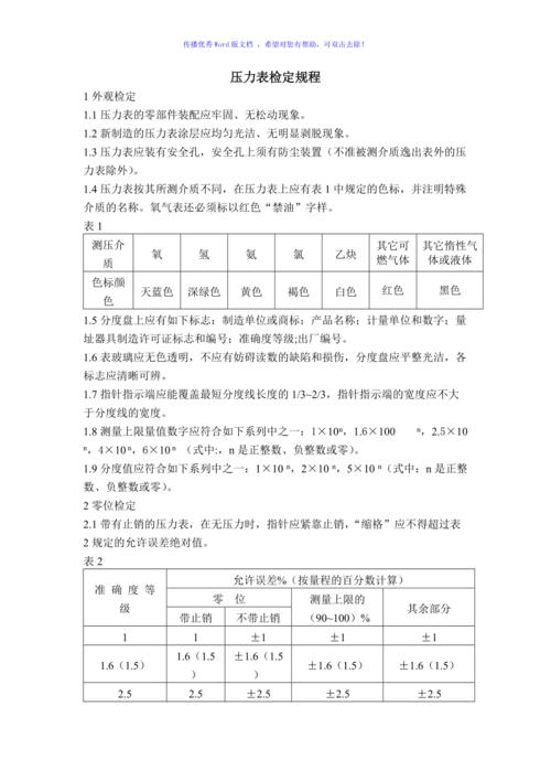 压力表检定规程word编辑