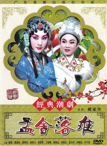 潮剧 孟舍落难dvd 经典广东潮汕戏剧古装舞台剧戏曲dvd