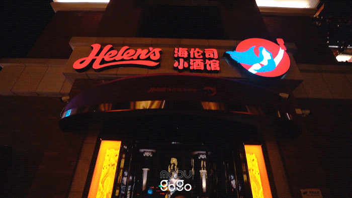helens海伦司小酒馆开新店