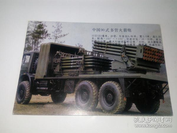 明信片:中国90式多管火箭炮