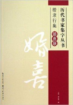 婚喜,福寿,丰收,居宅,喻理六册,每册列举楷书,隶书,行书三种常用书体