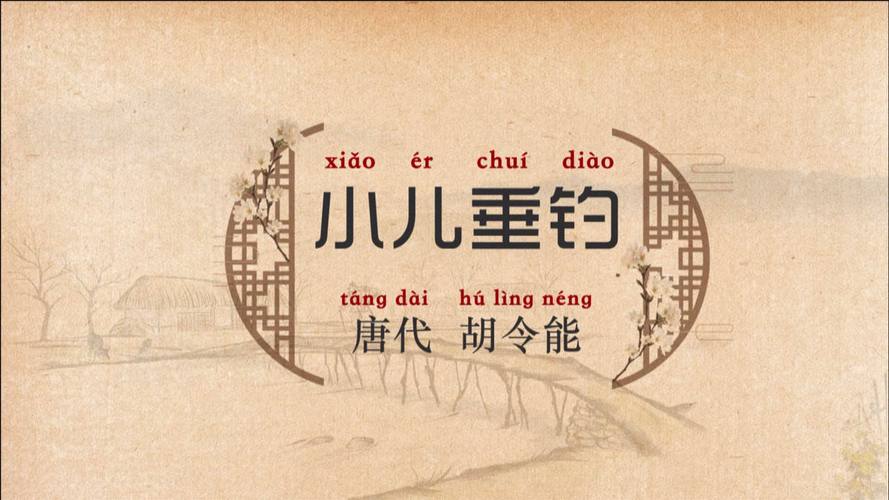 小儿垂钓胡令能唐