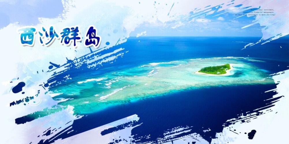 美丽的西沙群岛