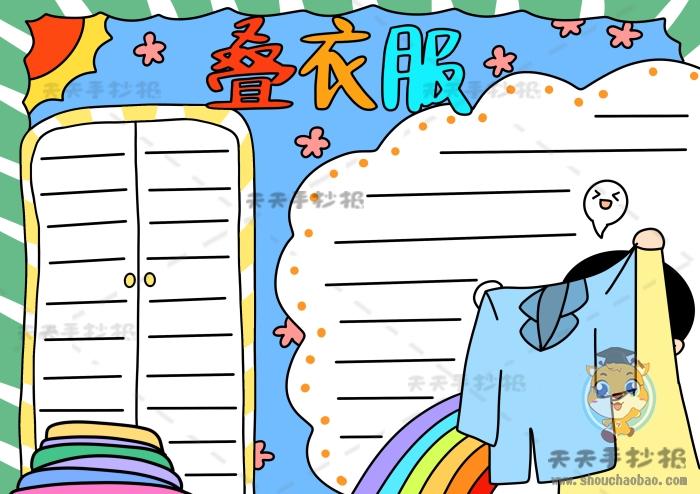 一年级叠衣服手抄报怎么画,生活自理叠衣服手抄报内容