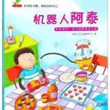 《机器人阿泰》~中班高尚妈妈