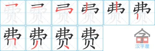 "费"字的笔顺(笔画顺序)