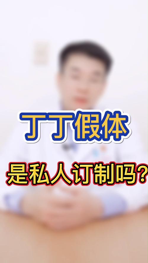 男性丁丁假体三件套是私人定制吗?_整形_医美_医疗健康_医疗健康其他