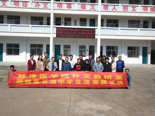 蚌埠医学院外文教研室——固镇县石湖中学(交流实践活动)