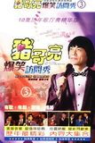 猪哥亮歌厅秀系列