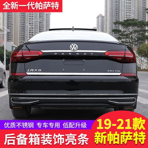 帕萨特2020款330豪华,2020帕萨特330豪华版 大众2020款汽车改装后饰条尾门装饰条21款新一代帕萨特后备箱亮条