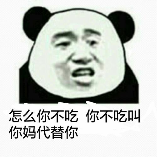 怎么你不吃,你不吃叫你妈代替你表情包 - 日常表情包
