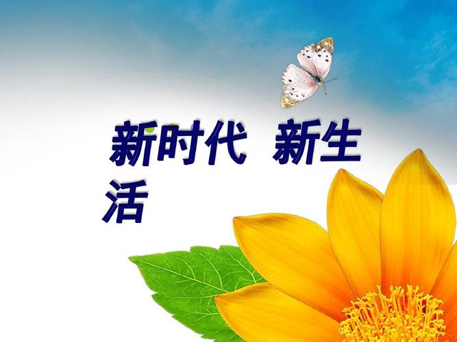 1新时代新生活教学课件ppt