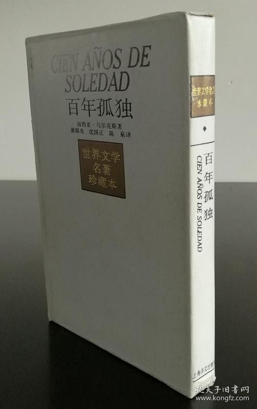 百年孤独