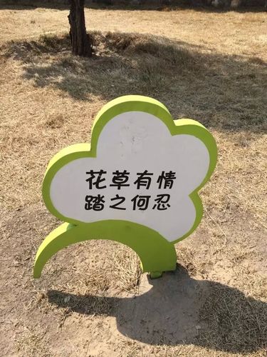 校园绿化警示牌