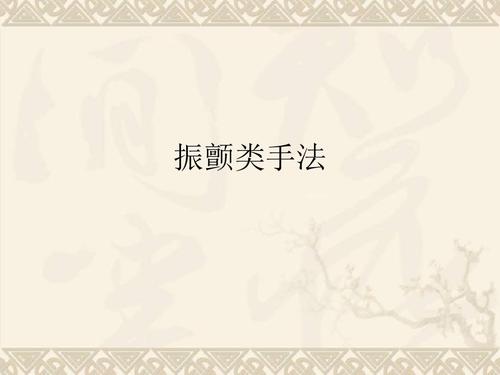 推拿手法8振法,颤法,抖法,拍法,击法,叩法