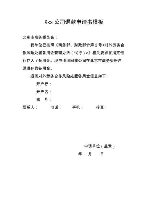 xxx公司退款申请书模板