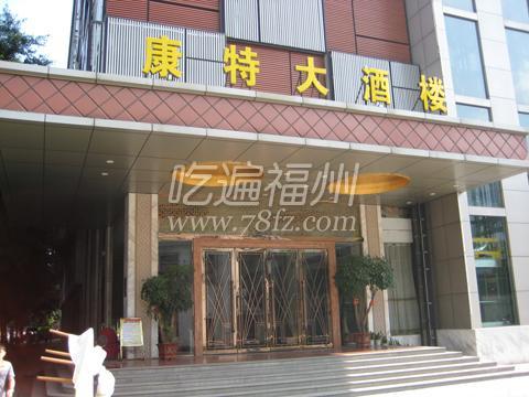 康特大酒楼