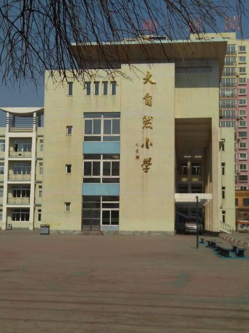 抚顺市大自然小学