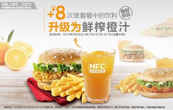 肯德基宅急送上海市,北京市任意汉堡套餐中的饮料 8元升级为鲜榨橙汁