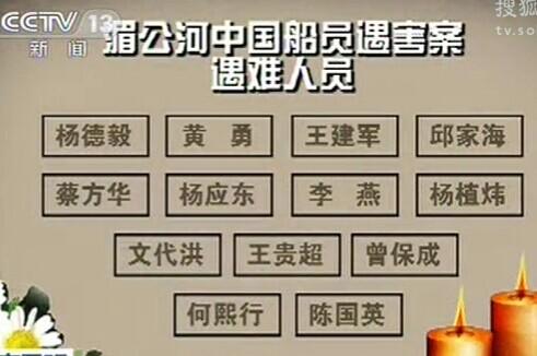 湄公河大案死去13名船员的名字分别是谁