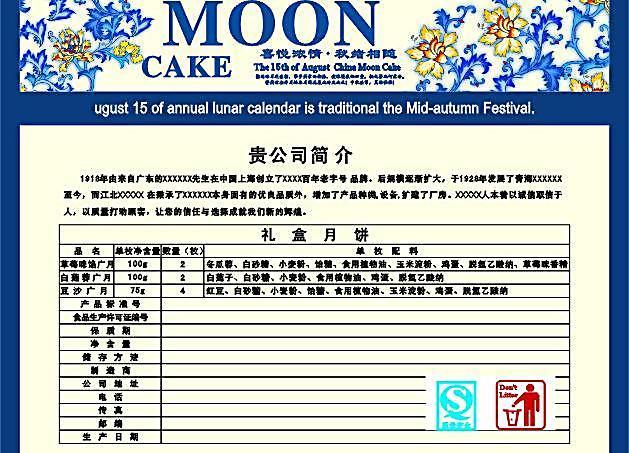 中秋月饼包装配料表
