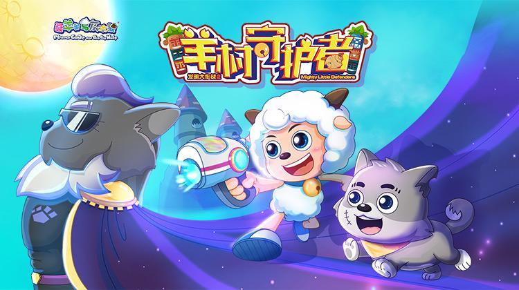 喜羊羊与灰太狼之羊村守护者神奇武器保卫草原和平