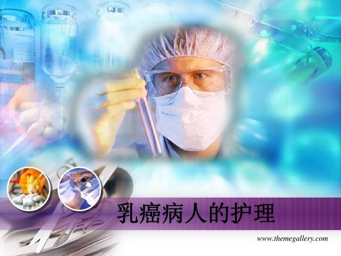 乳腺癌的护理ppt