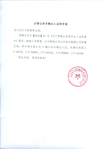 办理公务车辆出入证的申请