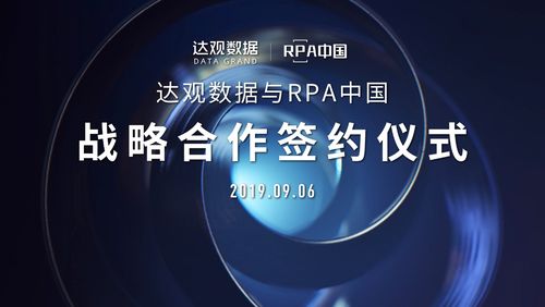 rpa中国与达观数据签署战略合作协议,共同推进培训课程和社区合作
