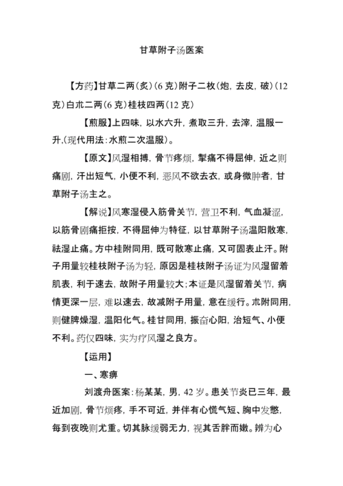 甘草附子汤医案.doc