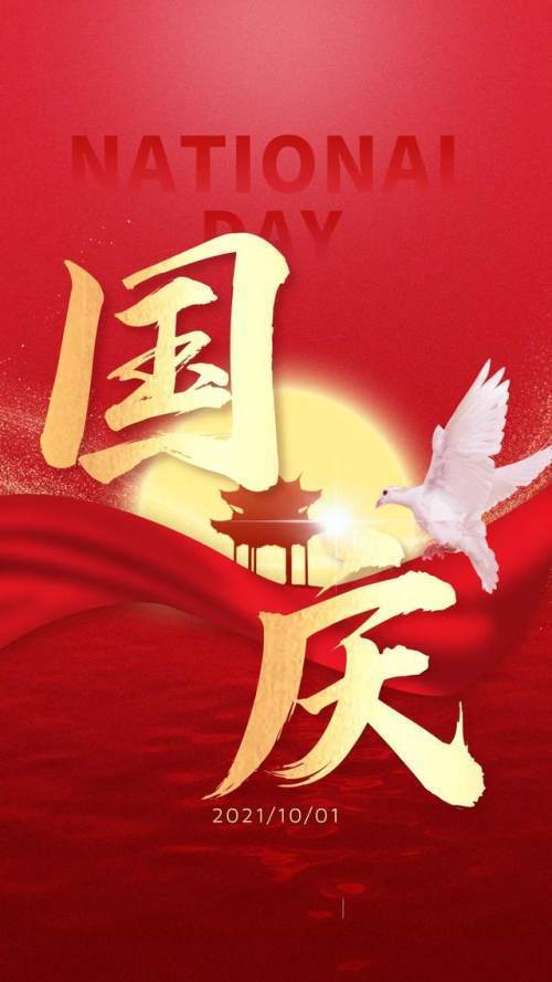 2021国庆节图片配图,祖国72周年华诞图片带字简单文案