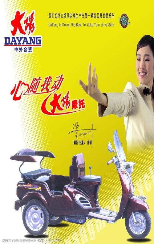 关键词:大阳摩托 巩丽 美女 摩托车 标志 心随我动 展板模板 广告设计