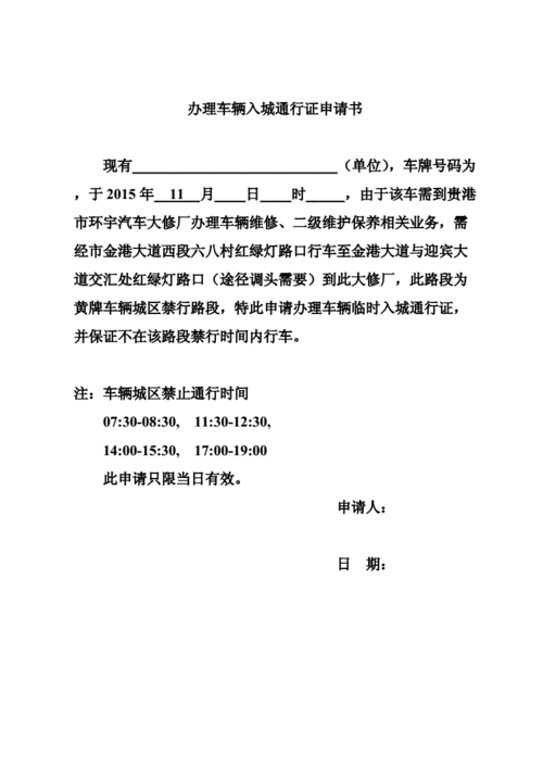 办理车辆入城通行证申请书doc1页