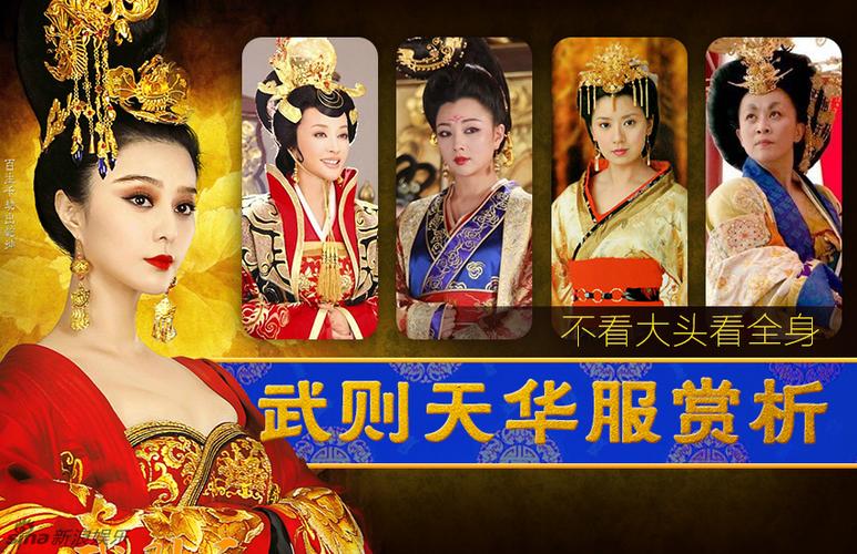 各版武则天华美服饰赏析