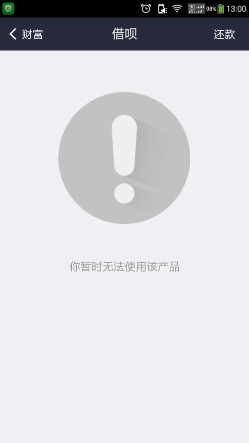 支付宝钱包里面的"借呗"怎么显示你暂时无法使用该产品