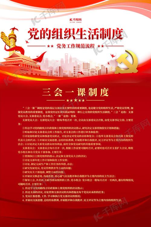党建制度三会一课红色简约海报
