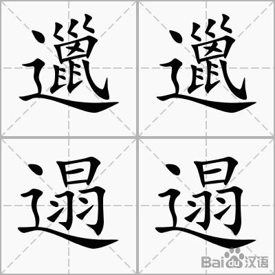 邋邋遢遢