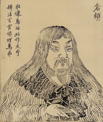 四眼仓颉(本图选自网络)