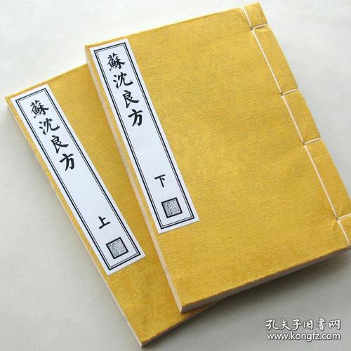 【复印件】苏沈良方 内翰良方 苏轼 沈括.